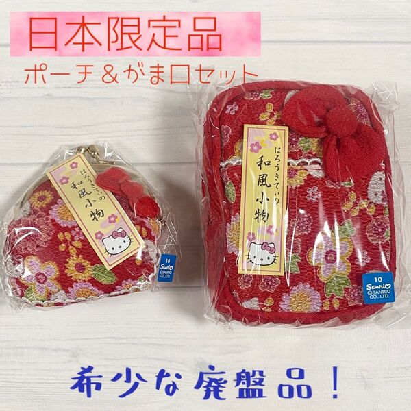 【新品未使用】 はろうきてぃ 和風小物 ポーチ がま口 日本限定品 ハローキティ