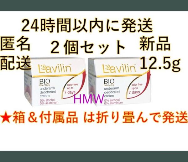 Lavilin(ラヴィリン) ワキ用デオドラント クリーム (12.5g) 2個セット