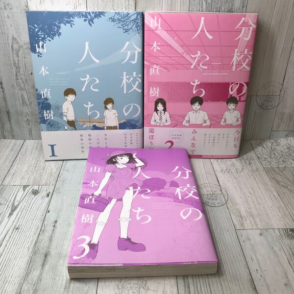 分校の人たち 全巻セット