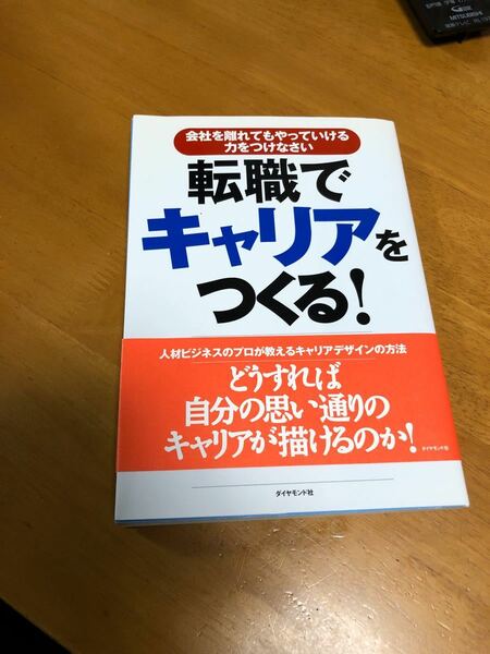 転職でキャリアをつくる! 会社を離れてもやっていける力をつけなさい