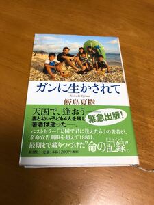 ガンに生かされて /新潮社/飯島夏樹 (単行本) 中古