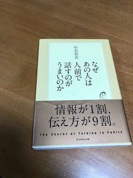 なぜあの人は人前で話すのがうまいのか/ ダイヤモンド社　　　　　　