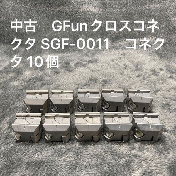 中古 G-Funクロスコネクタ SGF-0011 コネクタ 10個