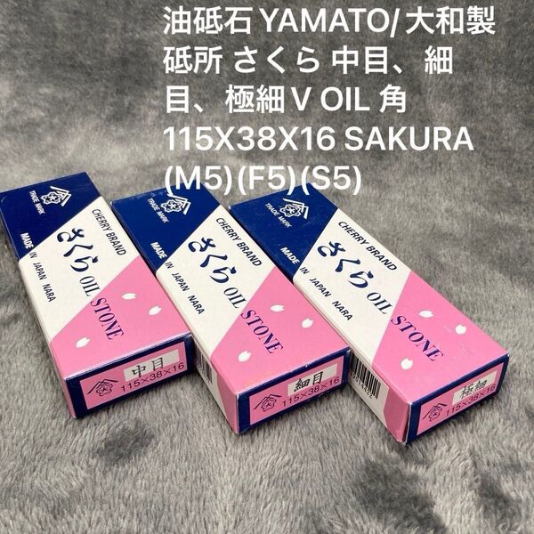 油砥石YAMATO/大和製砥所 さくら 中目、細目、極細V OIL 角 115X38X16 SAKURA (M5)(F5)(S5)