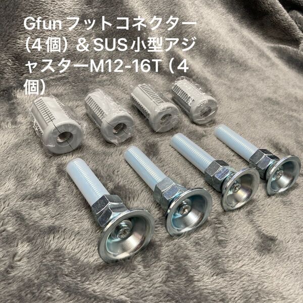 G-funフットコネクター(4個)&SUS小型アジャスターM12-16T(4個)