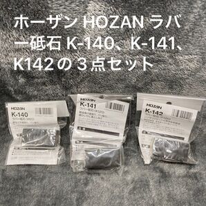ホーザン HOZAN ラバー砥石 K-140、K-141、K142の 3点セット