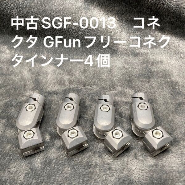 中古SGF-0013 コネクタ GFunフリーコネクタインナー4個