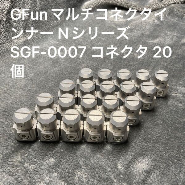GFunマルチコネクタインナー Nシリーズ SGF-0007 コネクタ 20個