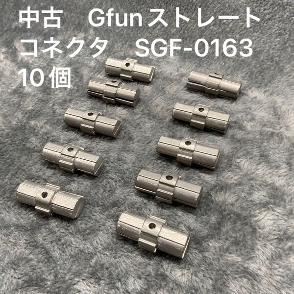 中古 Gfunストレートコネクタ SGF-0163 10個