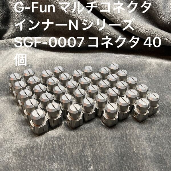 G-FunマルチコネクタインナーNシリーズ SGF-0007コネクタ40個