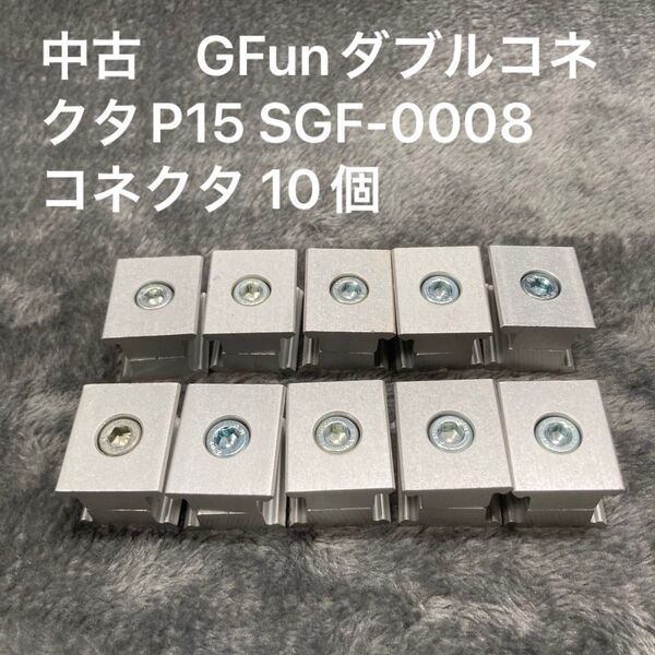 中古 GFunダブルコネクタP15 SGF-0008 コネクタ 10個