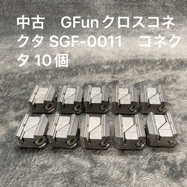 中古 GFunクロスコネクタ SGF-0011 コネクタ 10個