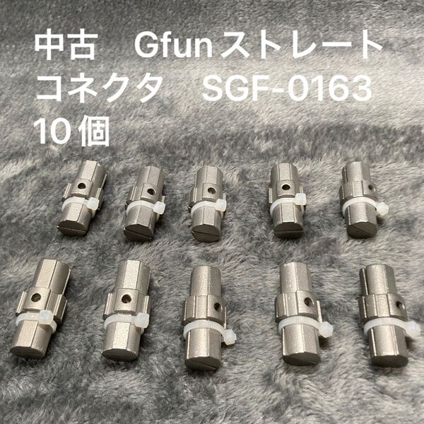 中古 Gfunストレートコネクタ SGF-0163 10個