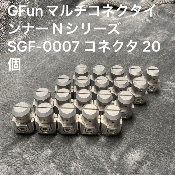 GFunマルチコネクタインナー Nシリーズ SGF-0007 コネクタ 20個