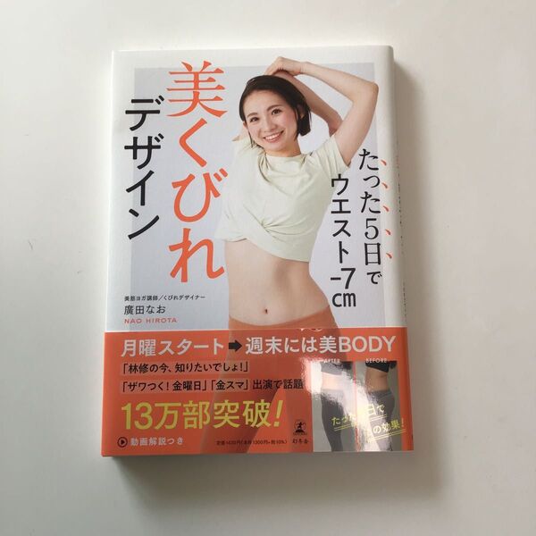 たった5日でウエスト-7cm美くびれデザイン 廣田なお/著