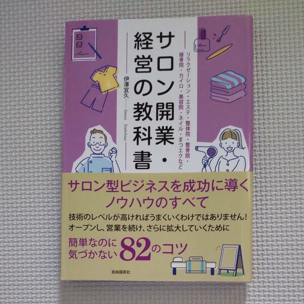 サロン開業・経営の教科書 リラクゼーション・エステ・整体院・整骨院・接骨院・カイロ・美容院・ネイル・まつエクなど 伊澤宜久/著