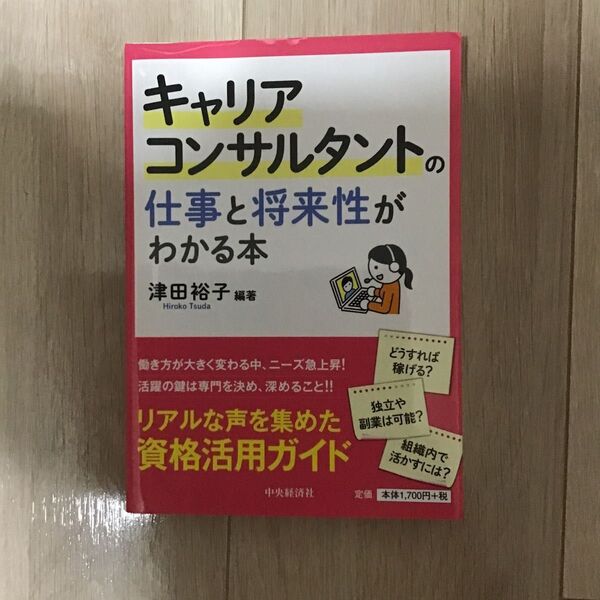 キャリアコンサルタントの仕事と将来性がわかる本 津田裕子/編著