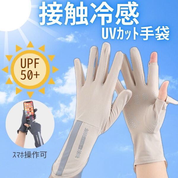 UVカット グローブ 手袋アームカバー日焼け止め接触冷感 速乾 UV対策ベージュ 滑り止め スマホ操作 スポーツ手袋