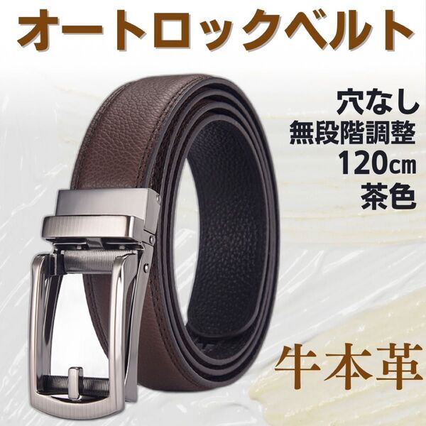 本革 ベルト オートロック ゴルフ 紳士 学生 スーツ 茶 穴なしベルト 無段階 ブラウン こげ茶