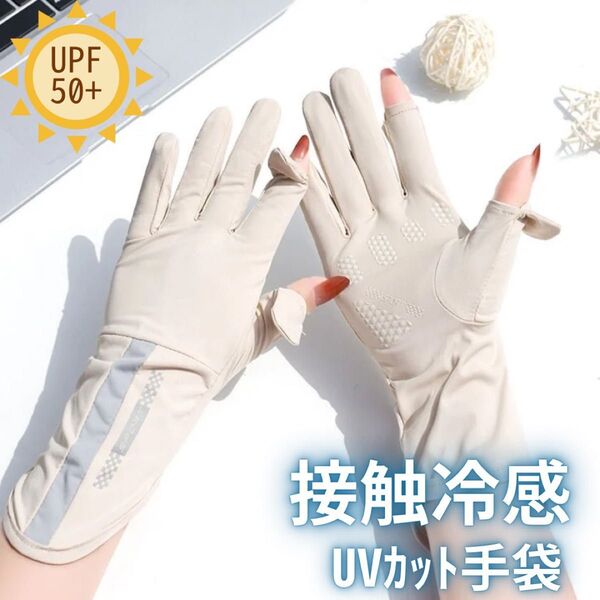 UVカット グローブ 手袋アームカバー日焼け止め接触冷感 速乾 UV対策ベージュ 滑り止め スマホ操作 スポーツ手袋