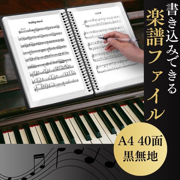 楽譜ファイル 直接書き込み ブラック 黒 A4 ピアノ バンドファイル 吹奏楽 譜面ファイル 合唱 楽器 40面 無地 シンプル