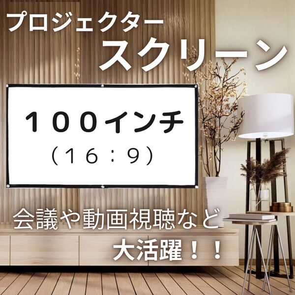 プロジェクター スクリーン100インチ 16:9 会議 ホームシアター 映画 軽量 教室