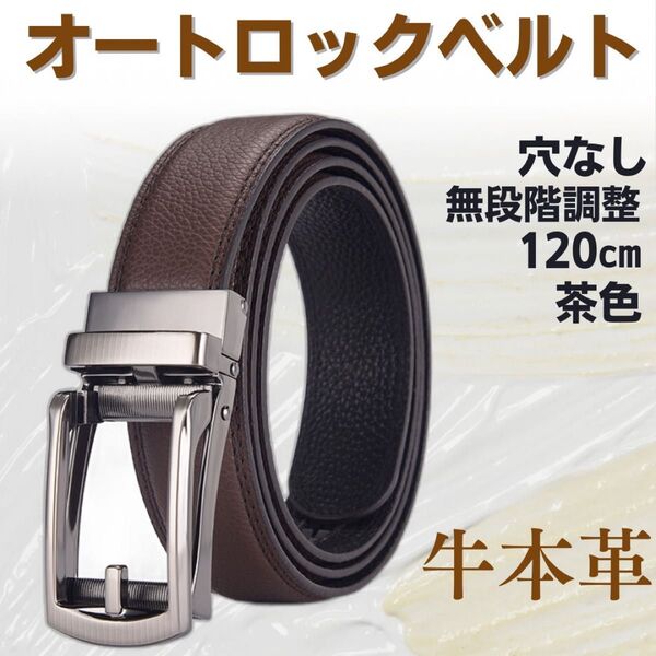 本革 ベルト オートロック ゴルフ 紳士 学生 スーツ 茶 穴なしベルト 無段階 ブラウン こげ茶