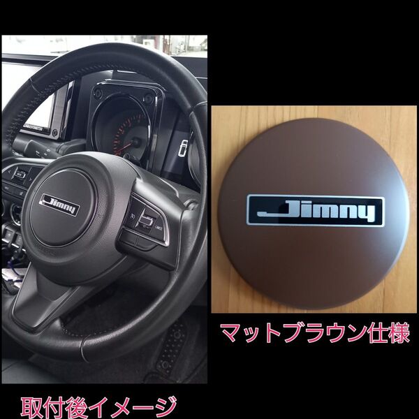 ジムニー/シエラ/ノマド JB64 JB74 JC74 ステアリングホーンボタンカバー JIMNY旧エンブレム マットブラウン