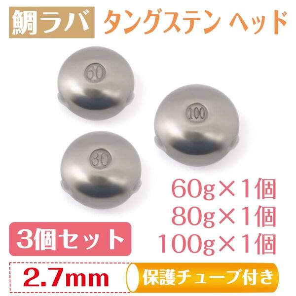 鯛ラバ タイラバ タングステン ヘッド オモリタングステン タイラバヘッド 保護チューブ付(60g 80g 100g 3個セット)