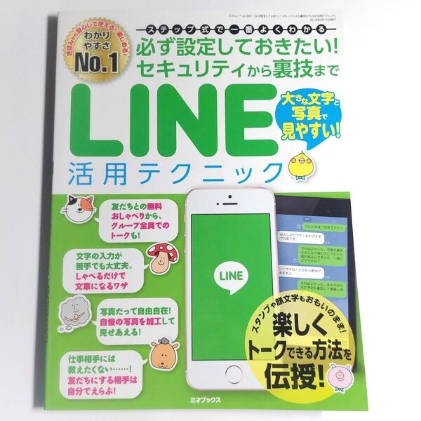 必ず設定しておきたい! セキュリティから裏技までLINE活用テクニック
