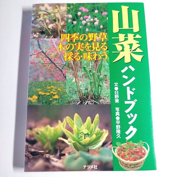 「山菜ハンドブック 四季の野草木の実を見る採る・味わう」日野 東 / 平野 隆久