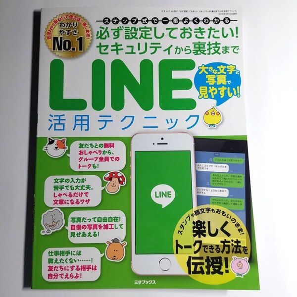 「必ず設定しておきたい! セキュリティから裏技までLINE活用テクニック」タブロイド