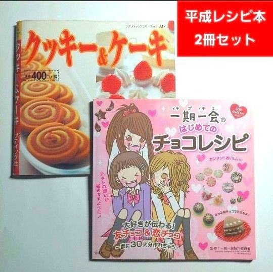 平成 お菓子 レシピ本 2冊セット 一期一会 平成レトロ スイーツ チョコ バレンタイン