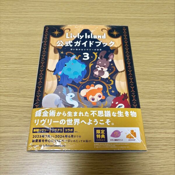 リヴリーアイランド 公式ガイドブック 3 シリアルコード 未使用