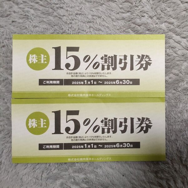 焼肉坂井ホールディングス 15%割引券 2枚