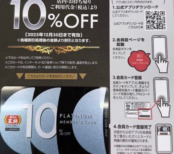 餃子の王将 ぎょうざ倶楽部プラチナ会員カード 10%