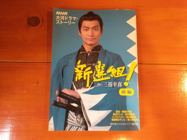 美品【新選組!】書籍 NHK大河ドラマ・ストーリー 前編 三谷幸喜 香取慎吾 藤原竜也 山本耕史 佐藤浩市 江口洋介 優香