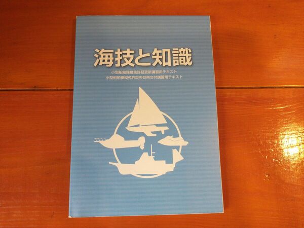 未使用【海技と知識】小型船舶操縦免許証更新講習用テキスト教本 資格
