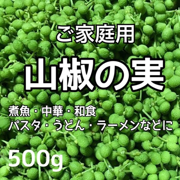 乾燥用 和歌山県産 ぶどう山椒 500g 粉山椒 山椒オイルづくり等に