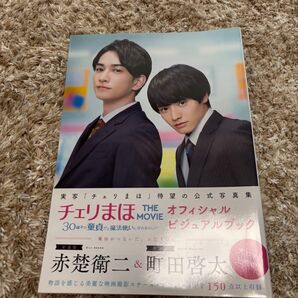 チェリまほ THE MOVIE オフィシャルビジュアルブック