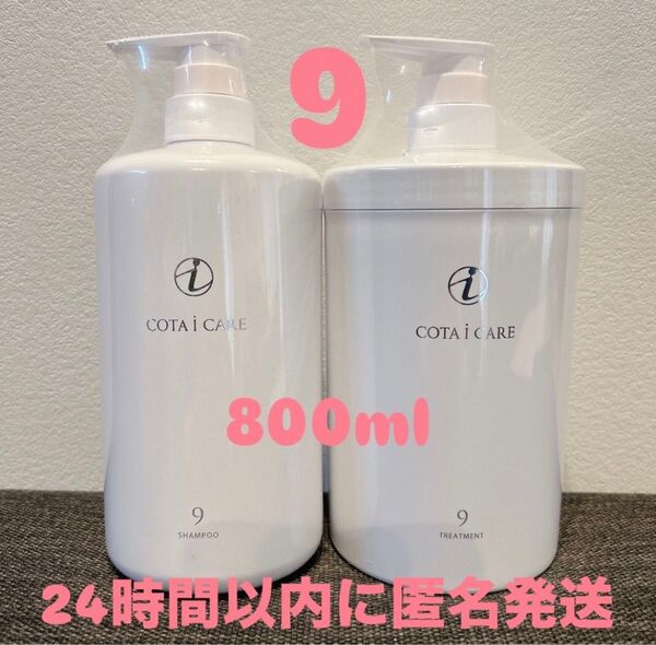COTA コタアイケア 9番 シャンプー トリートメント コタ ポンプ セット