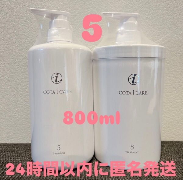 COTA コタアイケア 5番 シャンプー トリートメント コタ ポンプ セット