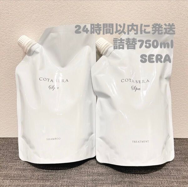 コタ コタセラ スパシャンプー スパトリートメント セット レフィル 詰替