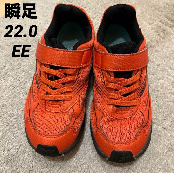 瞬足 キッズ スニーカー オレンジ 22.0 EE