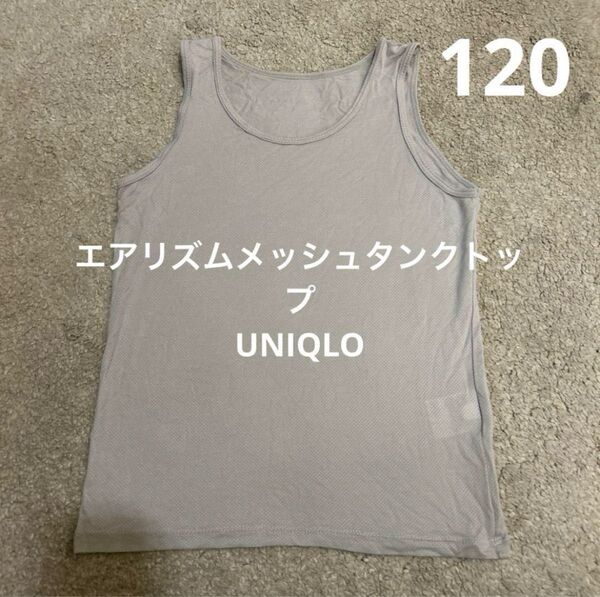 UNIQLO KIDS エアリズムメッシュタンクトップ 120 インナー