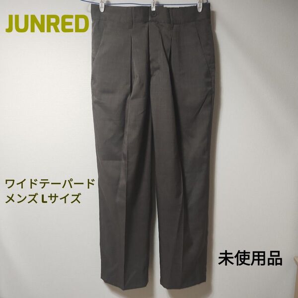 JUNRED ジュンレッド ワイドテーパード スラックス 冷感接触 メンズ L【未使用品】