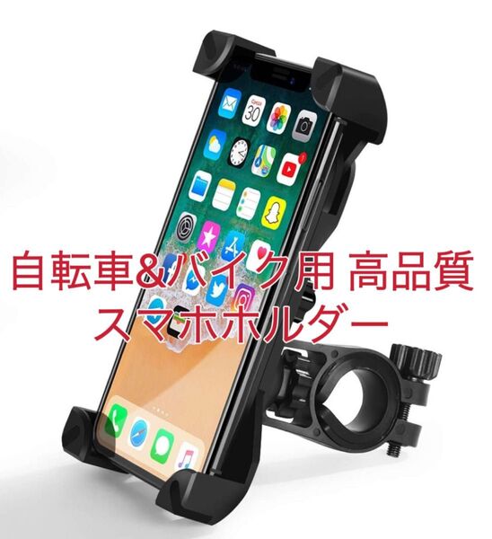 自転車スマホホルダー バイクスマホスタンド オートバイ 360度回転 脱落防止