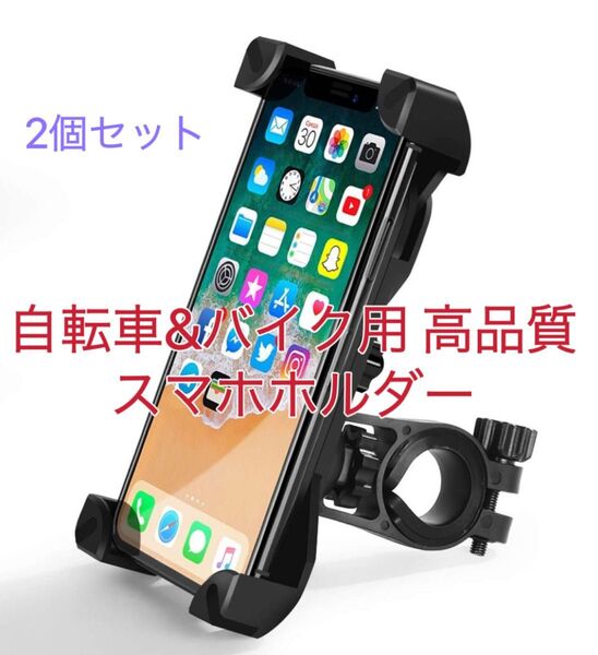 【2個セット】自転車スマホホルダー バイクスマホスタンド オートバイ360度回転