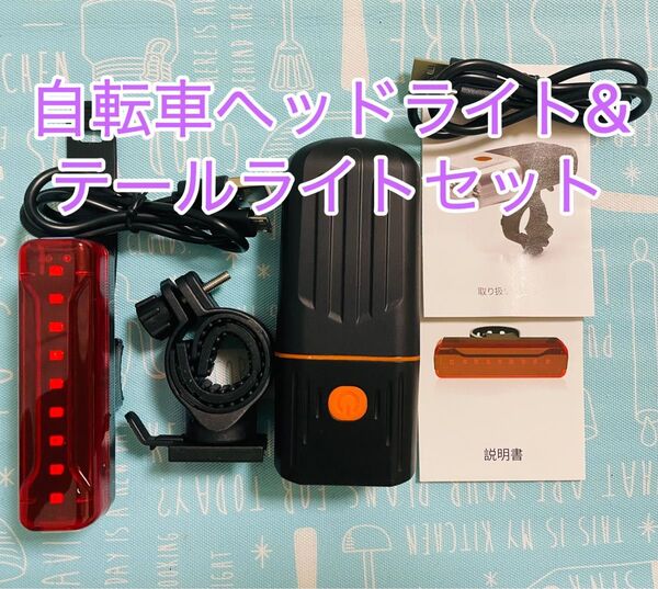 自転車ライト LED自転車用ヘッドライト&テールライト USB充電式大容量高輝度