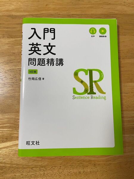 入門英文問題精講 旺文社